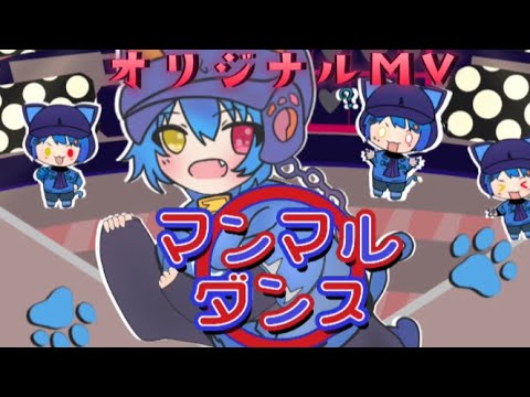 【マンマルダンス/かいりきベア】coverd by こん猫 【歌ってみた】【オリジナルMV】