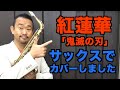 【鬼滅の刃】紅蓮華をサックスでカバーしました Grenge Sax cover【SAX PLAYER IPPEI】