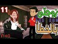 زوجتى بالخطا الحلقه الحاديه عشر قصص حب قصص عشق حكايه و روايه توتا 
