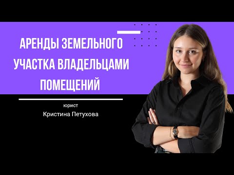 Как составить договор аренды земельного участка с участием большого количества арендаторов?