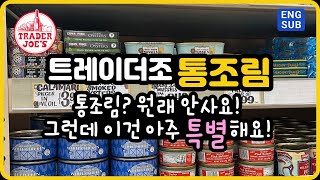 Trader Joe's! NO1! 팬트리 쟁여템!