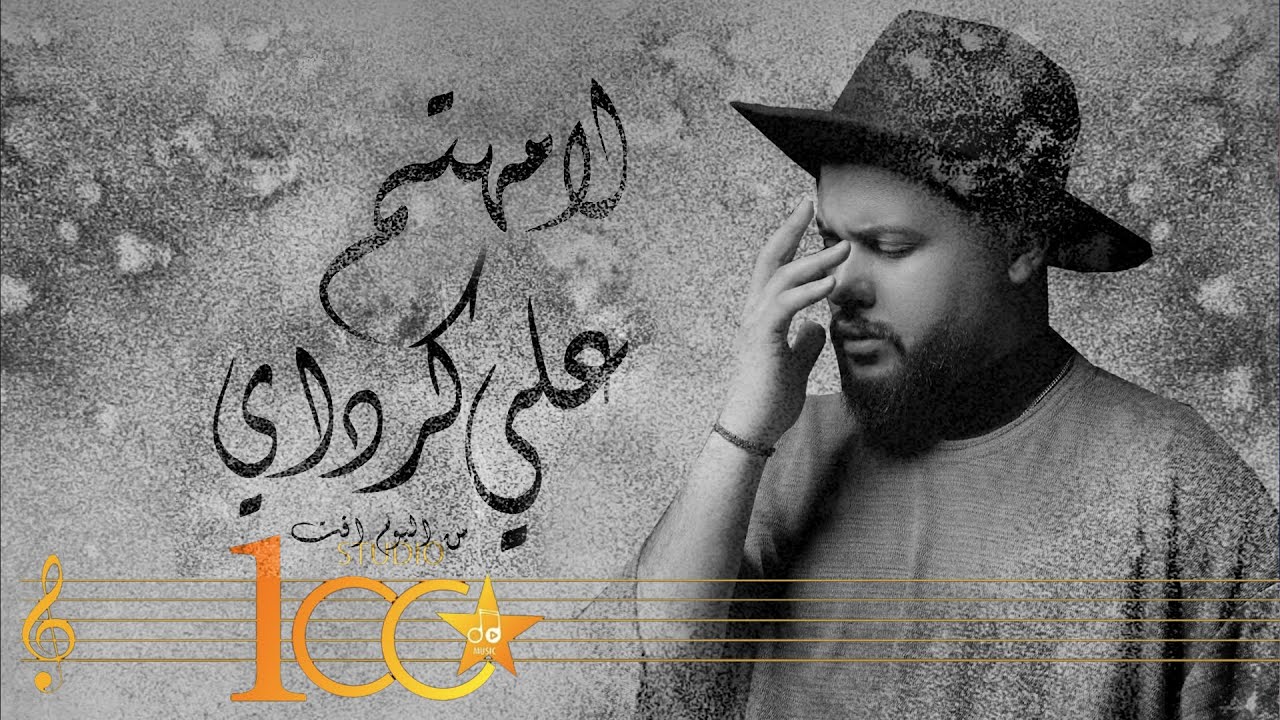 Ali Karadayi - La Mhtam [Official Music Video] (2023) | علي كرداي - لا مهتم