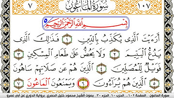 سورة الماعون مكتوبة محمود خليل الحصري برواية الدوري عن ابي عمرو | كنوز الهدى