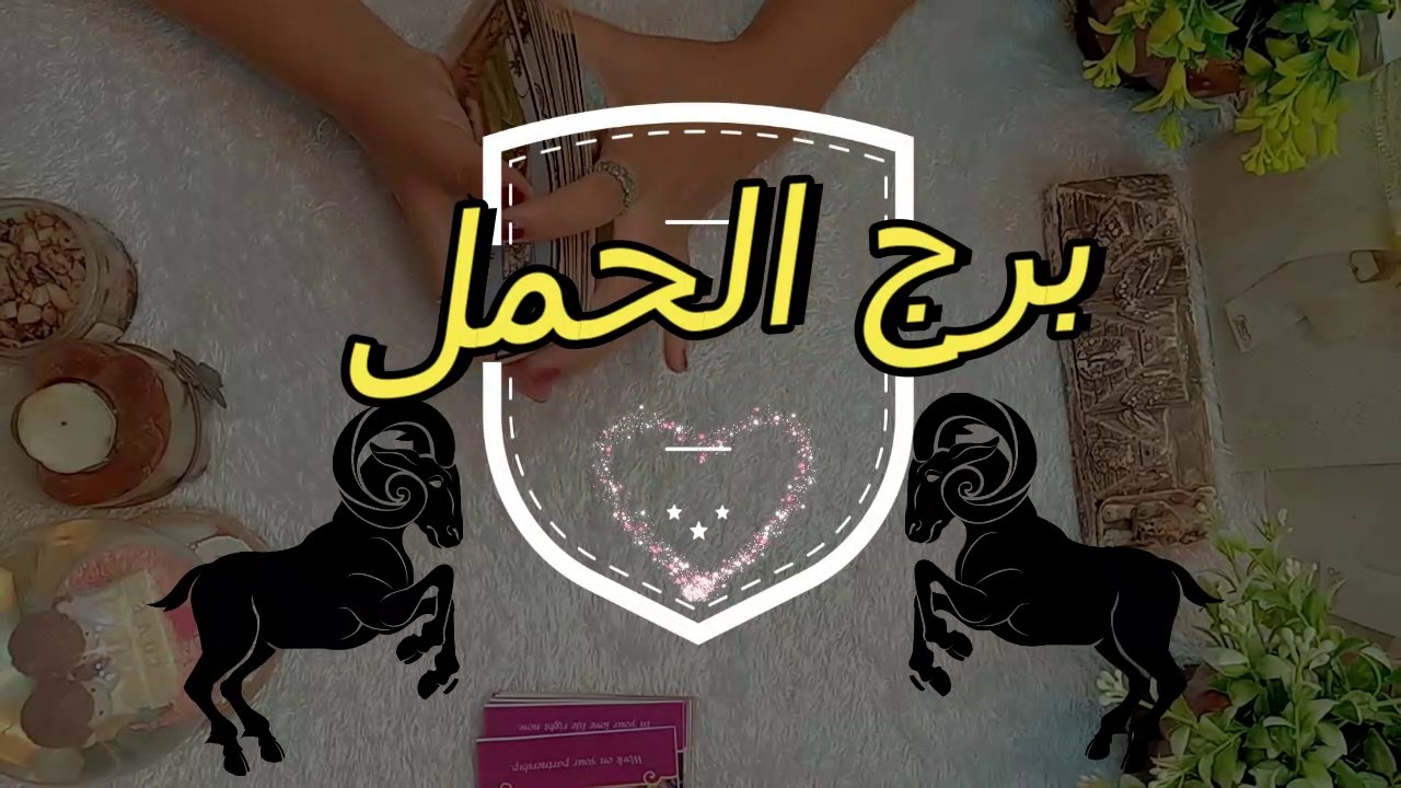 برج الحمل🍀من الشخص القادم مارس 2026♣️عايز منك ايه ♣️ازاى تتعامل معاه! #تاروت #توقعات #برج