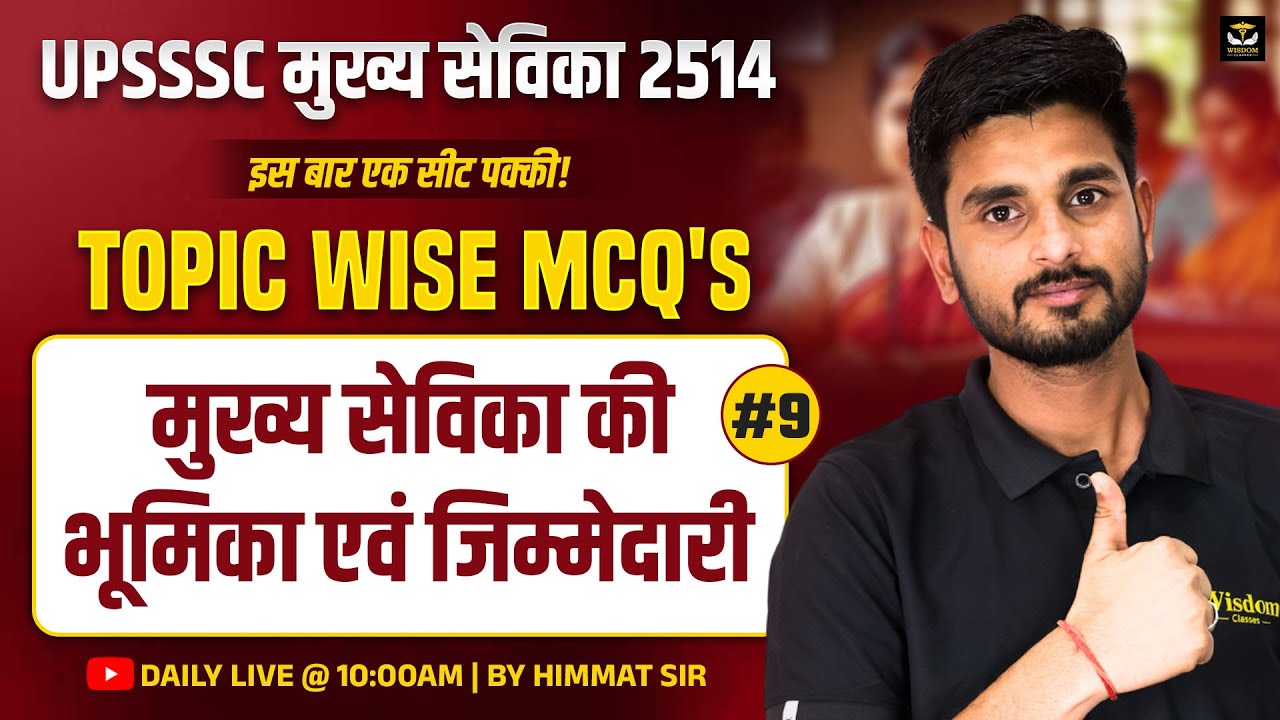 UPSSSC मुख्य सेविका 2514 | इस बार एक सीट पक्की | TOPICWISE MCQs #9 | DAILY LIVE BY HIMMAT SIR