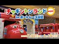 【チャギントンランドMINI】広島イベントアトラクション大公開！【チャギントンちゃんねる】