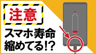 【注意】やってない？スマホのバッテリー寿命を縮める充電方法