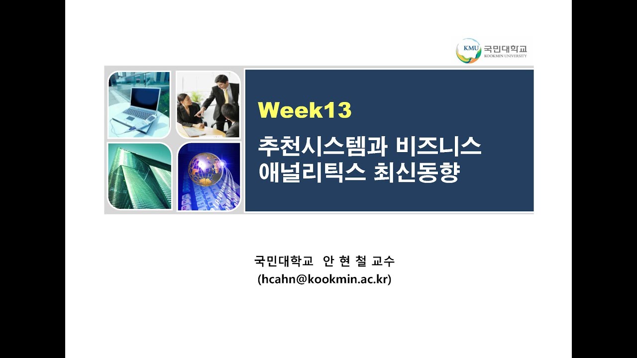비즈니스애널리틱스 _ 13주차 (2/2)