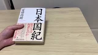 日本国紀 百田尚樹さん やっと入手 感想