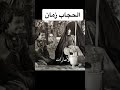 الحجاب زمان في الدول العربية المسلمة 