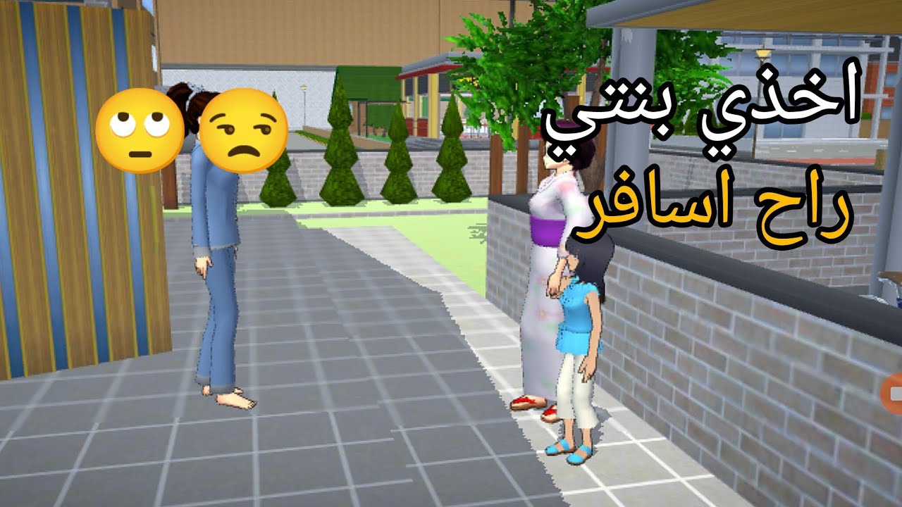 جارتنه خلت بنته يمنه لأن راح تسافر 🤣🫣