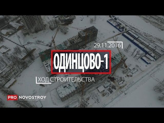 ЖК "Одинцово 1" [Ход строительства от 29.11.2016]