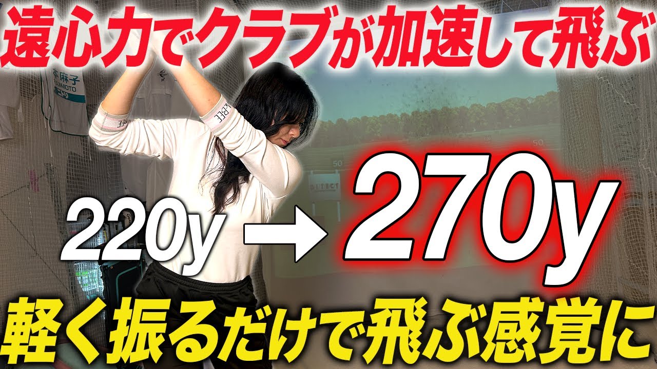 【50,60代必見】全身で楽に飛ばす！力がなくても重力×加速の遠心力で3倍速く振り切れる！