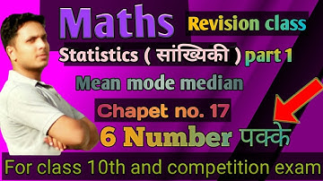 Statistics (सांख्यिकी) | Mean Median Mode (माध्य माध्यिका बहुलक) | 10th | Revision Class |