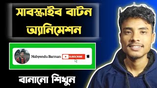 সাবস্ক্রাইব অ্যানিমেশন বানান😱🔥How to Make SUBSCRIBE Button Animation Green Screen in Mobile Bangla