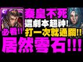 神魔之塔｜秦始皇『居然能零石！』這劇本超神！打一次就通關！米迦勒地獄級｜制約瓦解 ‧ 米迦勒｜瀕死經歷 地獄級｜年輕歸者的衝勁｜小許