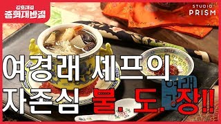 [비법대공개] 여경래 셰프의 자존심 불도장!