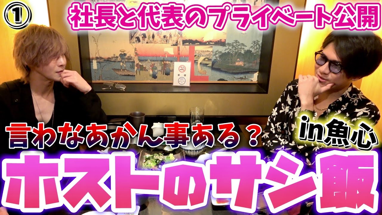 サシ飯 歌舞伎町ホスト冬月グループ社長と代表のプライベート公開 言わないといけない事って何 Youtube サシ飯 歌舞伎町ホスト冬月グループ社長と代表のプライベート公開 言わないといけない事って何 Youtube