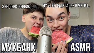 МУКБАНК|ASMR: ДЕВСТВЕННОСТЬ покинула меня/Еле добежал до туалета!