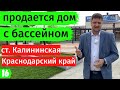 Продается дом в Краснодарском крае// станица Калининская