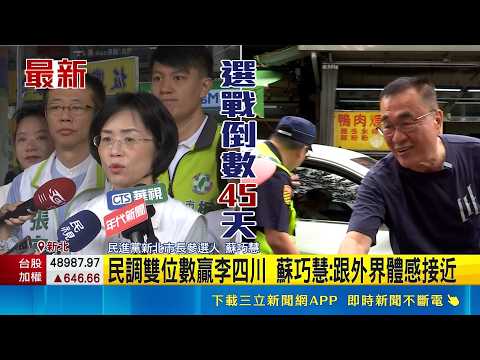 Final Sprint Toward the Election! Su Chiao-hui Hits the Campaign Trail at Banqiao Nanxing Market,...