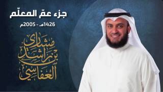 جزء عم المعلم مشاري راشد العفاسي