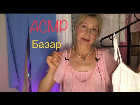 АСМР БАЗАР И Я ПРОДАЮ ВЕЩИ. Ролевая игра Шёпот