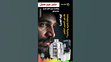 المياه العسره و الصلع الوراثي و مشاكل المناعة 