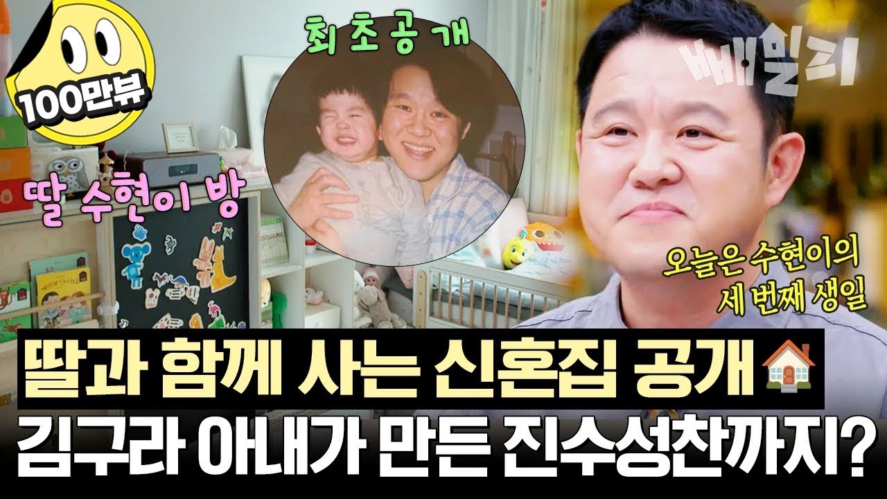 김구라 딸 수현이와 함께 사는 신혼집🏠💕 아들 동현이 입대 전 손수 차려준 아내의 진수성찬까지🥄 | 아빠는 꽃중년