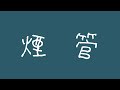괴테(ゲーテ, goethe) - 연관(煙管, Kiseru) [가사/발음/번역/해석]