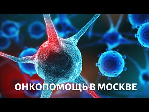 Онкопомощь в Москве. Медицина будущего