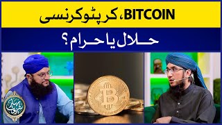 Cryptocurrency Is Halal Or Haram? | Bitcoin Ki Shari Haisiyat | Bahar e Shariat | Mufti Madni Raza screenshot 3