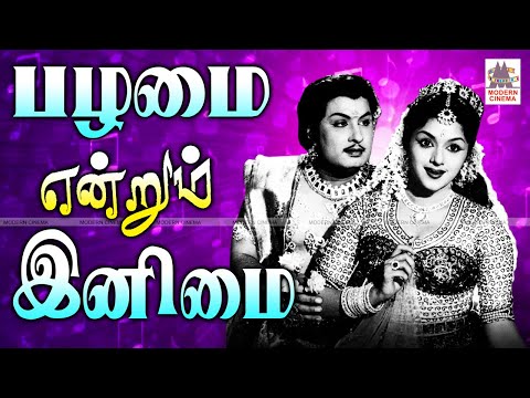 இனிமை என்றால் பழமையான பாடல்கள் தான் என இந்ததொகுப்பை கேட்டாலே தெரியும் Tamil Old Songs