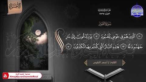 ختمة الأجزاء (1) ◀️ الجزء السابع والعشرون من القرآن الكريم◀️ القارئ / أحمد النفيس 🆕