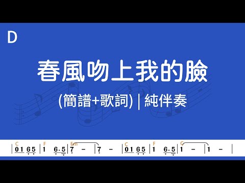 (D調)春風吻上我的臉 | 純伴奏(簡譜+歌詞)動態歌譜