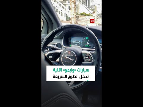 وايمو تبدأ في تقديم رحلات سيارات الأجرة الآلية على الطرق السريعة في مناطق جديدة بأميركا