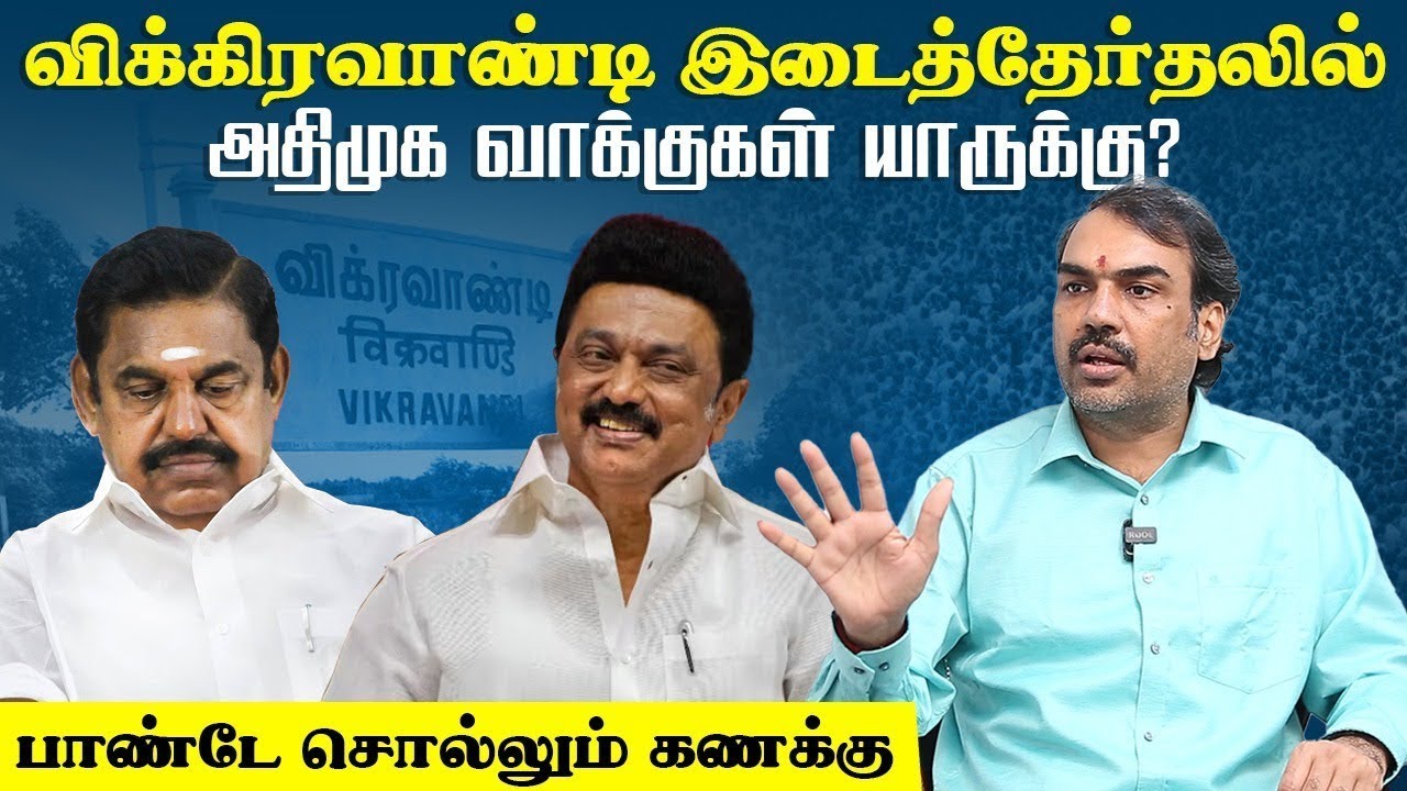 🔴LIVE : Vikravandi By-Election-ல் ADMK வாக்குகள் யாருக்கு? Pandey Interview | EPS | Stalin | DMK