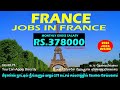 France Jobs in Tamil | Jobs in Paris | How To Get Jobs in Foreign Countries | Europe Jobs for Indian