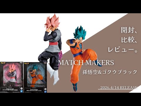 Rosé is especially good! Unboxing and checking out MATCH MAKERS