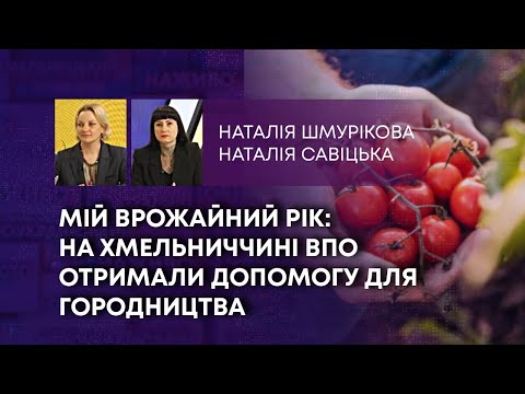 МІЙ ВРОЖАЙНИЙ РІК: НА ХМЕЛЬНИЧЧИНІ ВПО ОТРИМАЛИ ДОПОМОГУ ДЛЯ ГОРОДНИЦТВА.