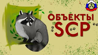 Русские SCP! 🦝 [Еноборотень, Критик, Календарь]