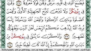 سورة الأحزاب مكتوبة يوسف نوح احمد Surah Al Ahzab برواية قالون عن نافع بالتوسيط و