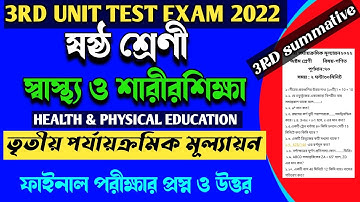 class 6 health and physical education 3rd unit test suggestion 2022।class vi sastho sarir sikkha