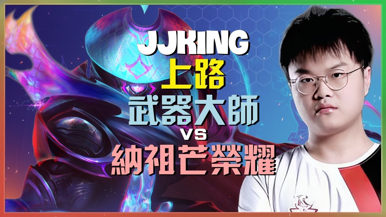 JJking 武器大师：Rank 1 劍姬玩家統治上路展示 INSANE 完美拉扯碾壓纳祖芒荣耀 