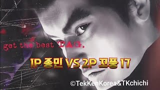 TTT 1P 종민 VS 2P 꼬풍 17 철권태그 오프라인 고전게임