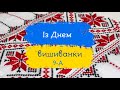 Свято вишиванки у 9-А (кл. кер. Беник Олена Павлівна).