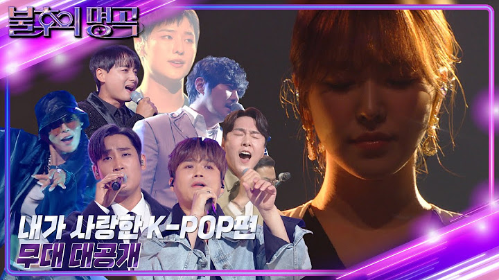 [선공개] 내가 사랑한 K-POP편 무대 大공개! 🎧🎧🎧 [불후의 명곡2 전설을 노래하다/Immortal Songs 2] | KBS 방송