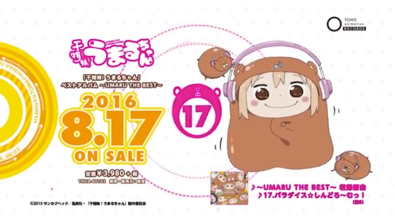 干物妹 うまるちゃん ベストアルバム Umaru The Best 試聴動画 Youtube