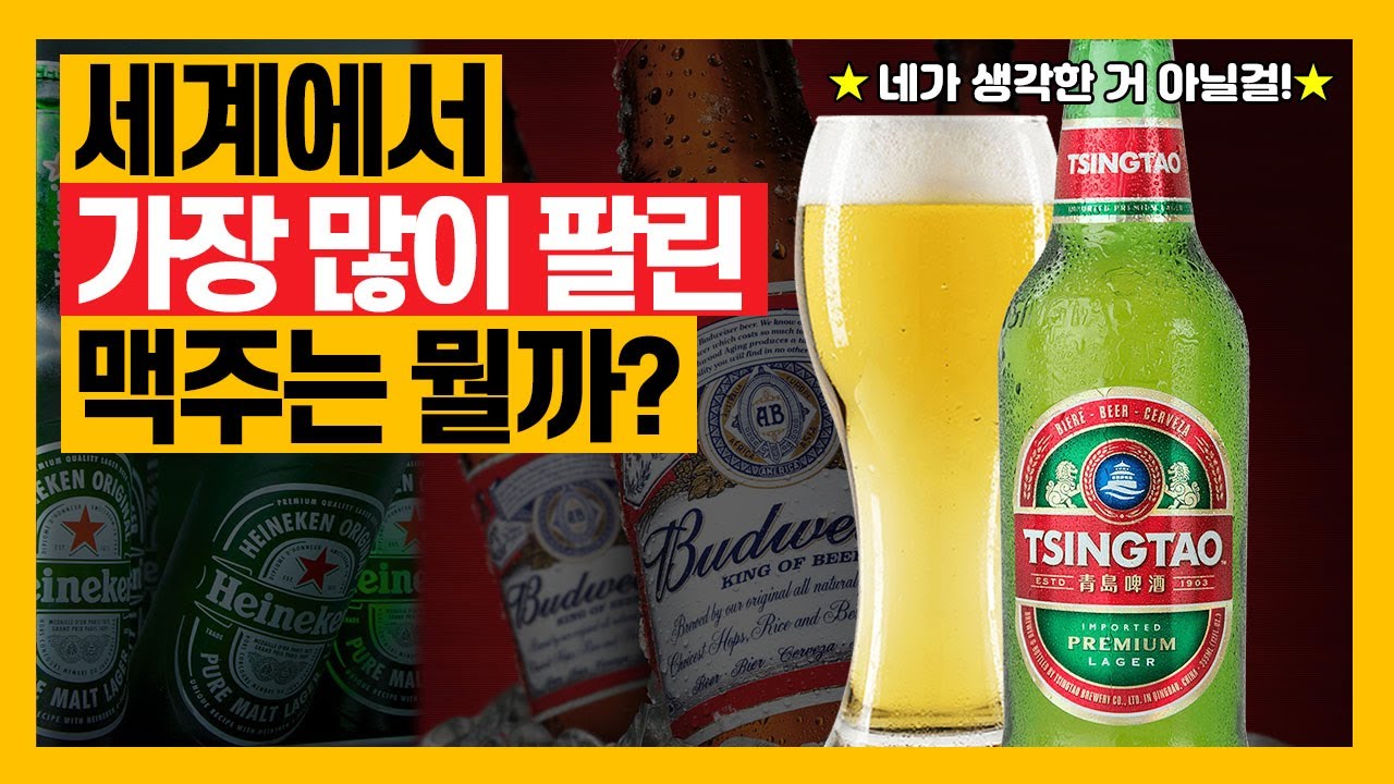 세계에서 가장 많이 팔린 맥주 TOP10 | 세계 맥주 순위 (⭐️반전주의⭐️)