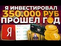 ИНВЕСТИРОВАЛ 350 000 РУБЛЕЙ - ПРОШЕЛ ГОД, КАКОЙ БАЛАНС?